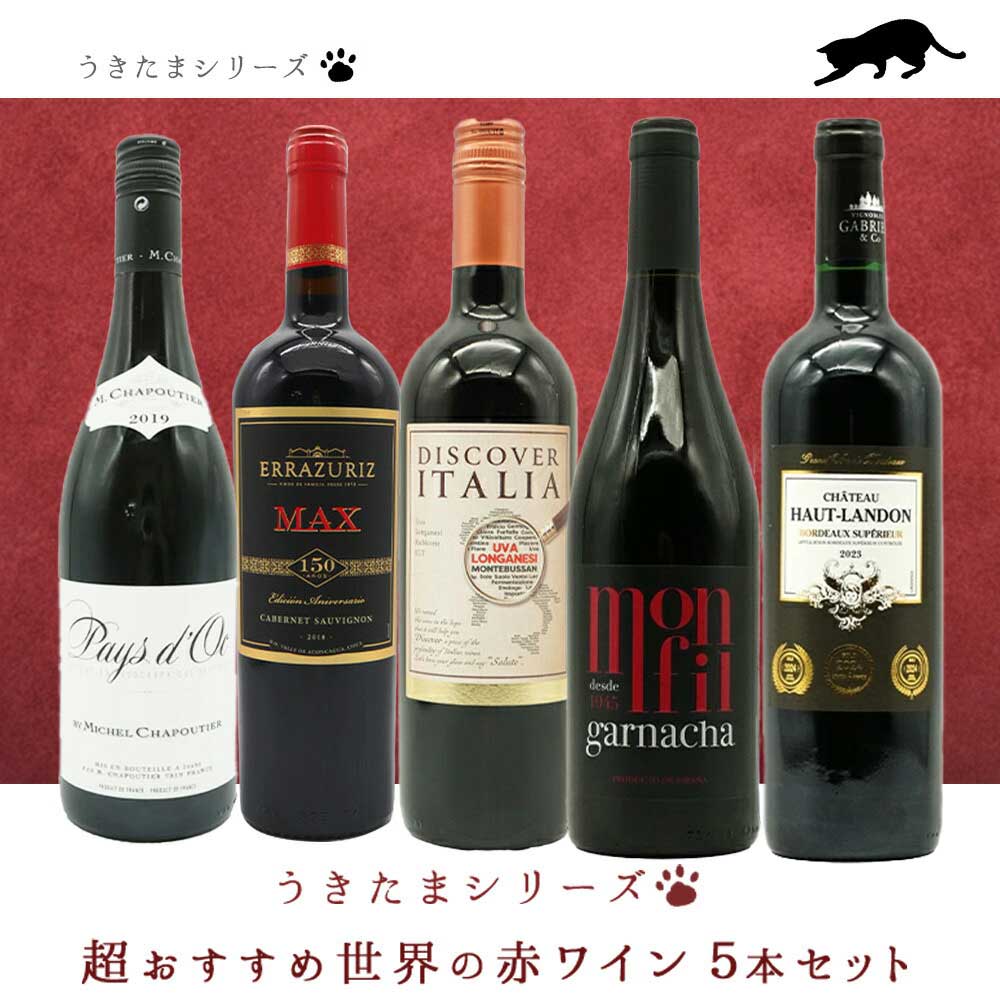 【送料無料】うきたまシリーズ　超おすすめ世界の赤ワイン5本セット (追加7本まで同梱可 送料無料) ワインセット