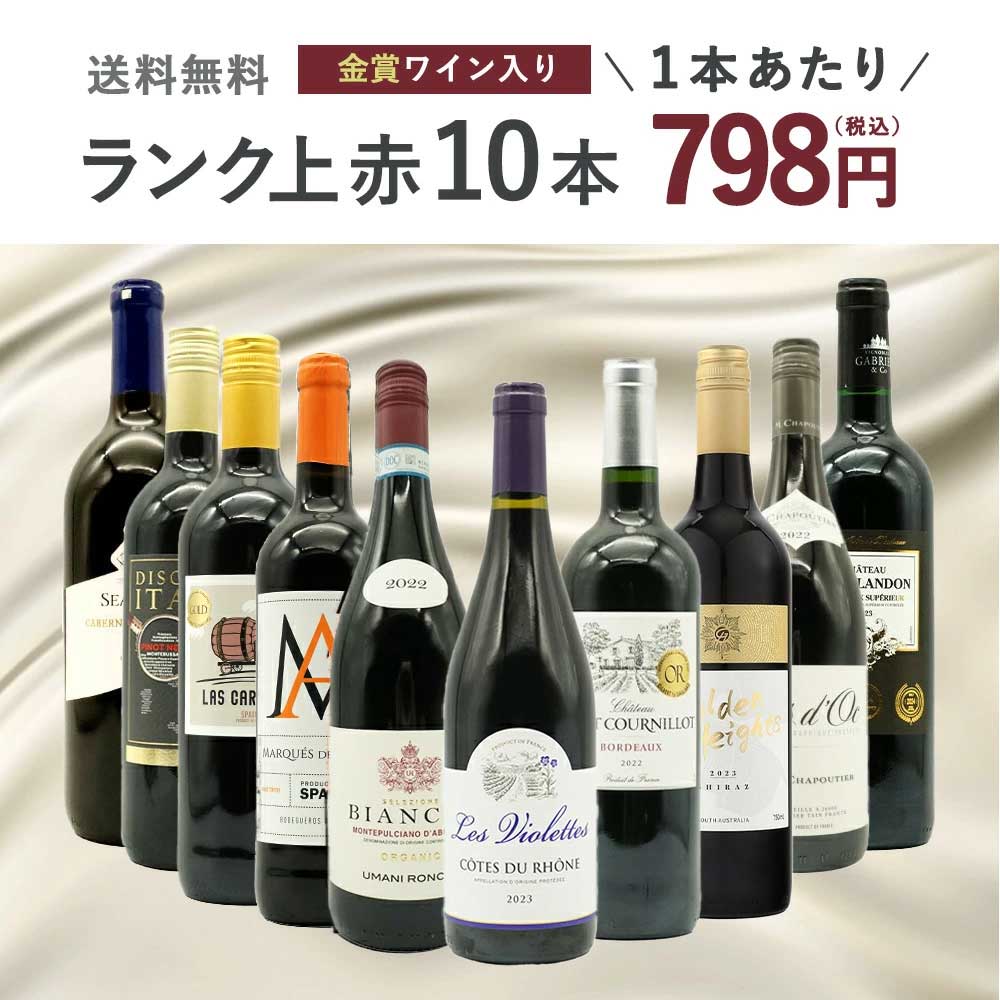 【送料無料】ワインセット ランク上の赤ワイン大集結！1本あたりたったの798円(税込)！金賞受賞ワインも入ってこの価格！ブドウ品種も色々！玉手箱厳選赤ワイン10本セット(追加2本同梱可)