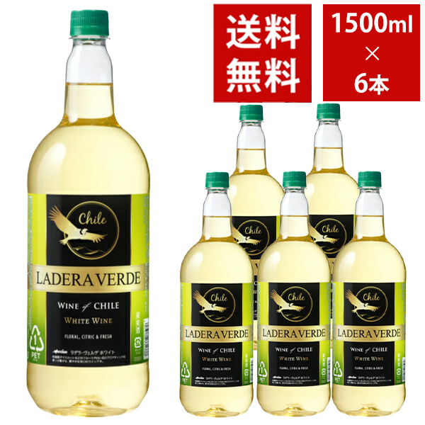 【6本入り】【送料無料】【大型】メルシャン ラデラ ヴェルデ ホワイト ペットボトル 1.5L 1500ml