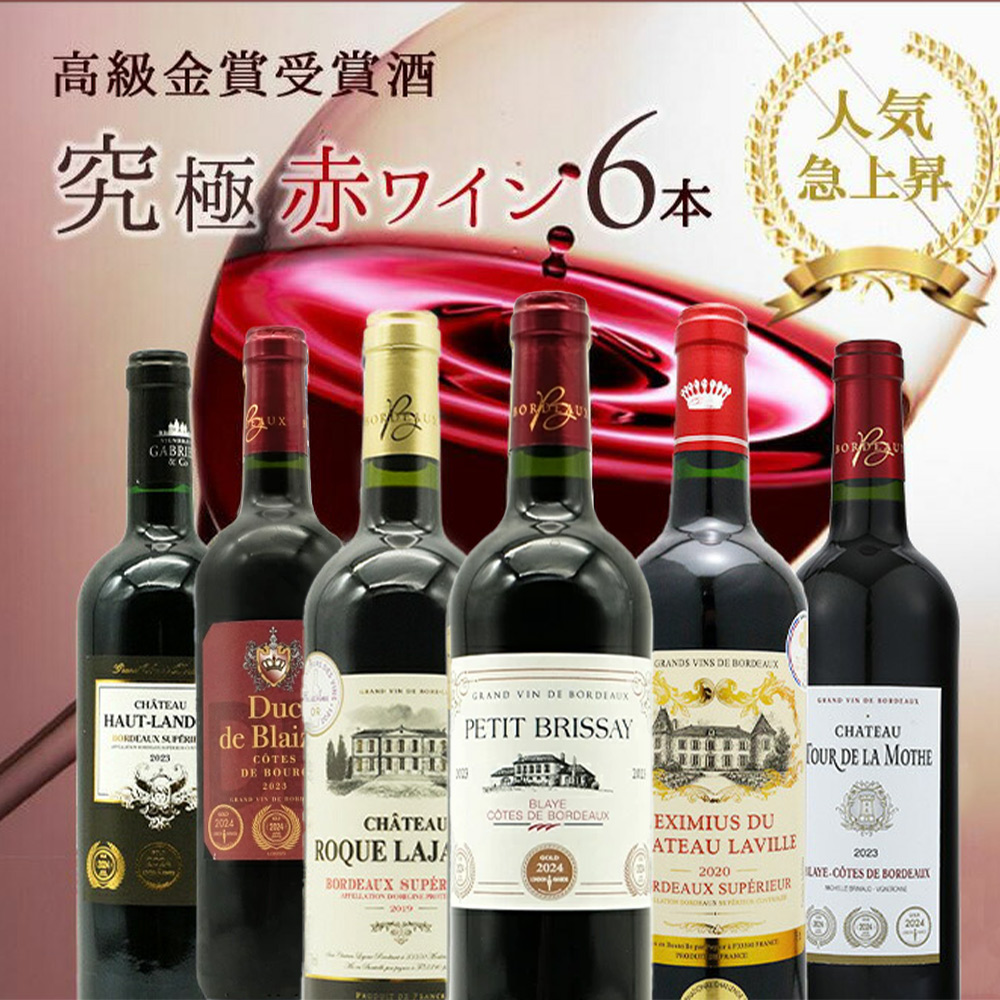 【送料無料】うきうき高級ボルドー人気急上昇地域!厳選 豪華金賞受賞酒 究極赤ワイン飲み比べ6本セット