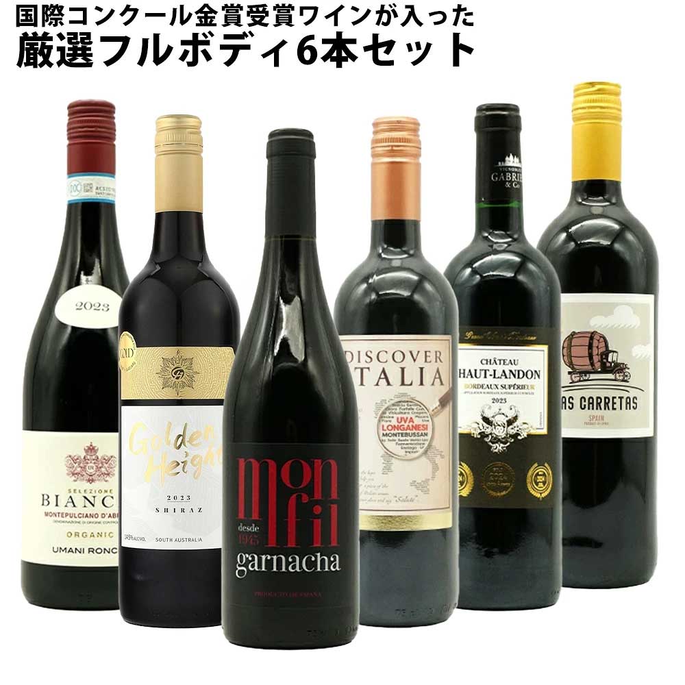 【送料無料】 ワインセット うきうき厳選 驚異の フルボディ極上 6本 赤ワインセット 赤ワイン セット 母の日 父の日 ギフト ワイン 飲み比べ