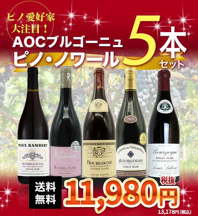 AOCブルゴーニュ ピノノワール5本飲み比べセット