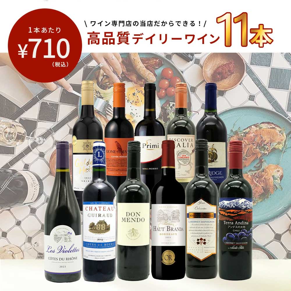 【特別 送料無料】1本たったの710円(税込) 5大銘醸地入り 世界選りすぐり辛口赤ワイン11本セット 金賞 飲み比べ ワイン ワインセット フランス ボルドー イタリア スペイン カリフォルニア