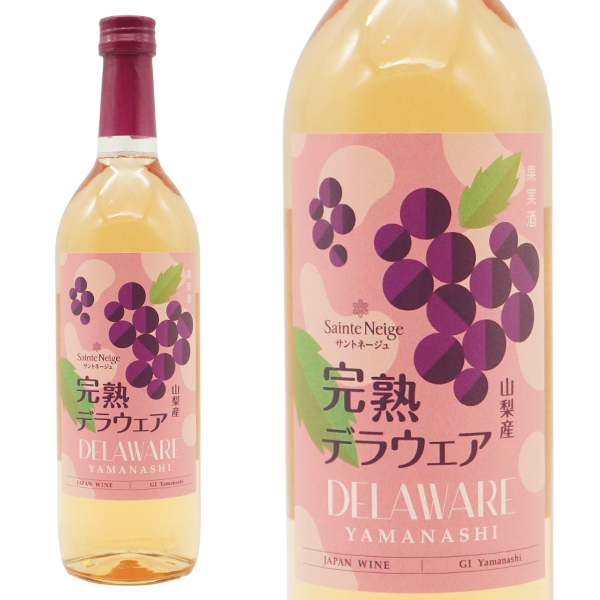 サントネージュ (聖なる雪) 山梨産 完熟デラウェア 限定生産 ロゼ 甘口 山梨県産デラウェア種100% GI Yamanashi 日本ワイン 9％