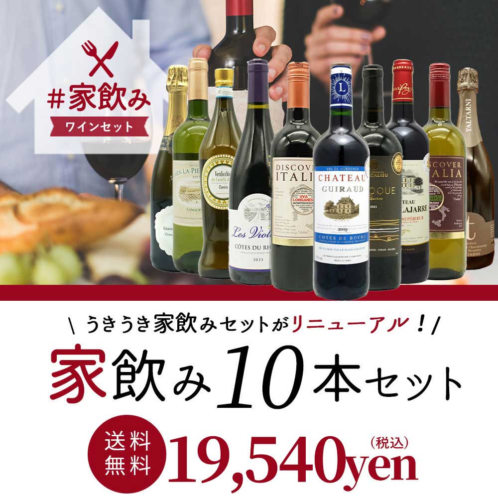 【送料無料】ワインセット 高品質保証！ランク上の赤ワイン 白ワイン スパークリングワイン 家飲みワイン10本セット 家飲み