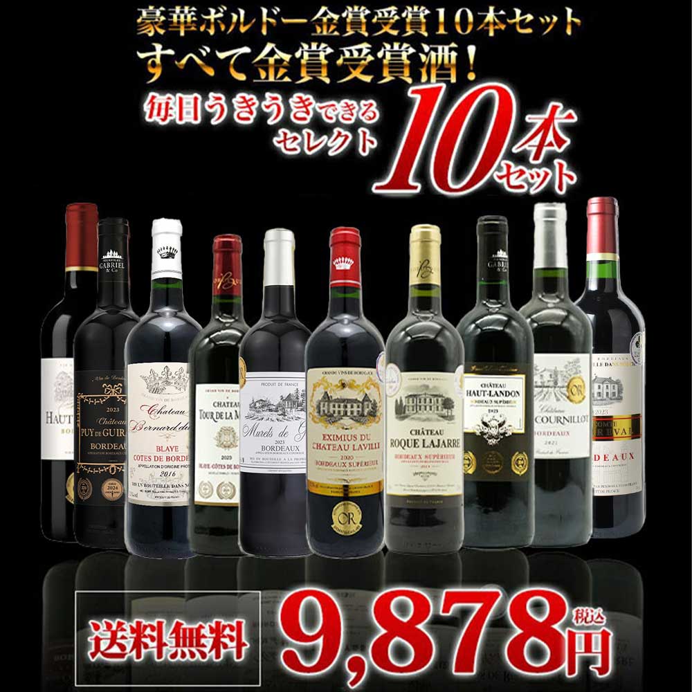【送料無料】ベストストア10年連続受賞店うきうきワインがセレクト！5冠金賞入り＆格上AOC規格＆当たり年入り！豪華ボルドー・金賞受賞10本セット[残り2本同梱可能]