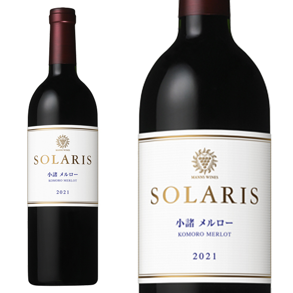2021年 ソラリス 信州小諸メルロー 2021 醸造責任者 松本信彦&島崎大 赤ワイン ワイン 辛口 フルボディ 750ml 14%