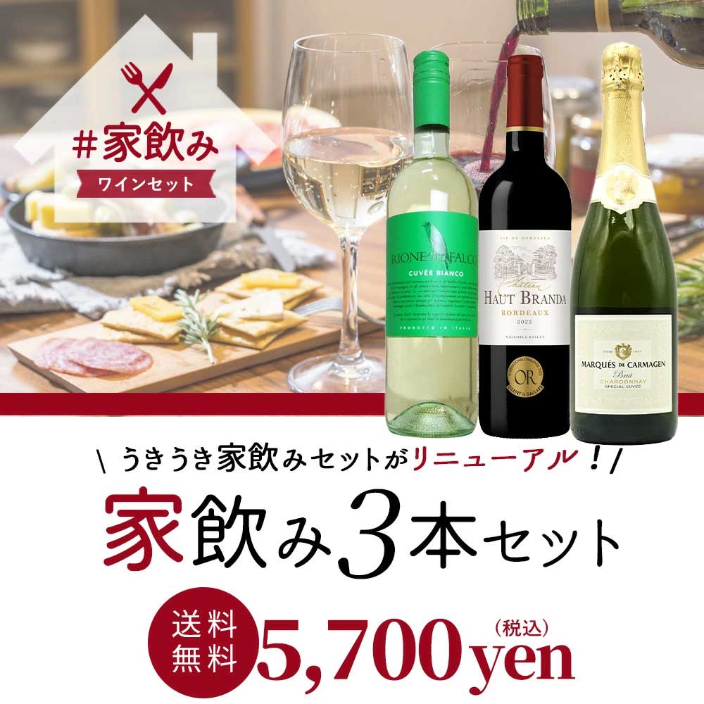 【送料無料】高級ボルドー金賞入 赤ワイン 白ワイン スパークリング 家飲みワイン3本 飲み比べ ワインセット