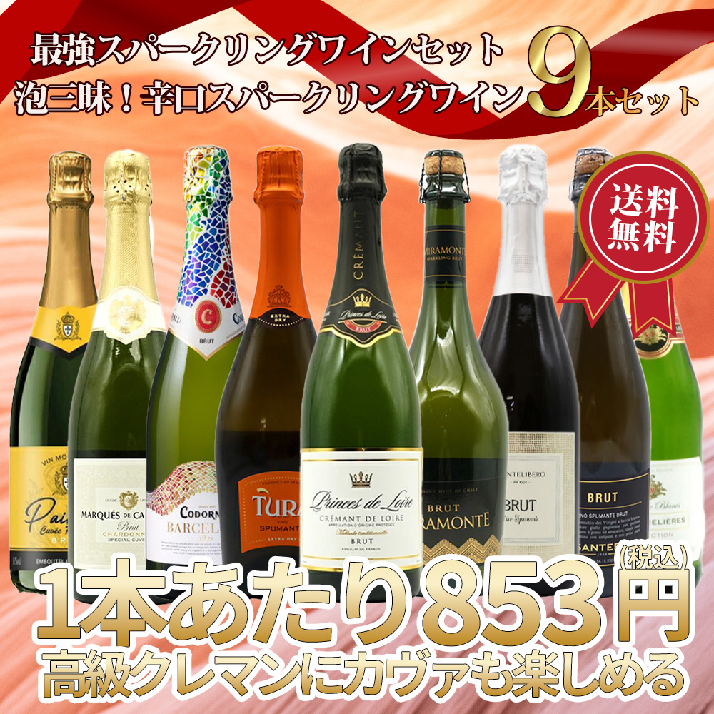 【送料無料】第1弾！最強スパークリングワインセット・1本当たり776円(税別)！泡三昧・豪華高級泡・辛口スパークリングワイン飲み比べ9本セット！