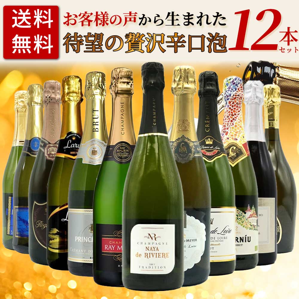 【送料無料】お客様のお声から生まれた待望の贅沢辛口スパークリングワイン12本セット (高級シャンパーニュ入り) ワインセット