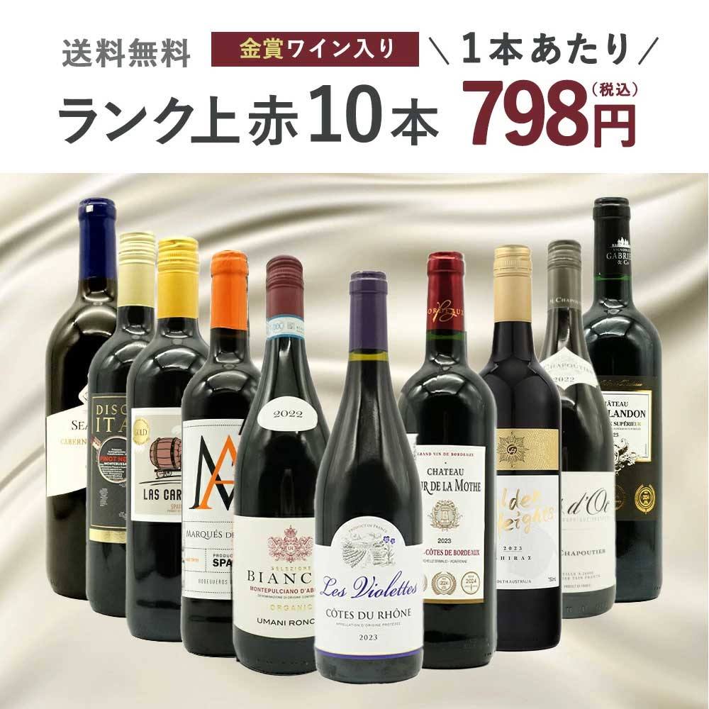 【送料無料】ワインセット ランク上の赤ワイン大集結！1本あたりたったの798円(税込)！金賞受賞ワインも入ってこの価格！ブドウ品種も色々！玉手箱厳選赤ワイン10本セット(追加2本同梱可)