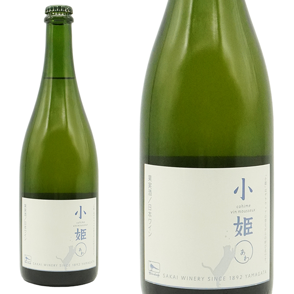 小姫○ (あわ) NV 酒井ワイナリー 山形県産デラウェア100% ノンフィルター 白 辛口 スパークリングワイン