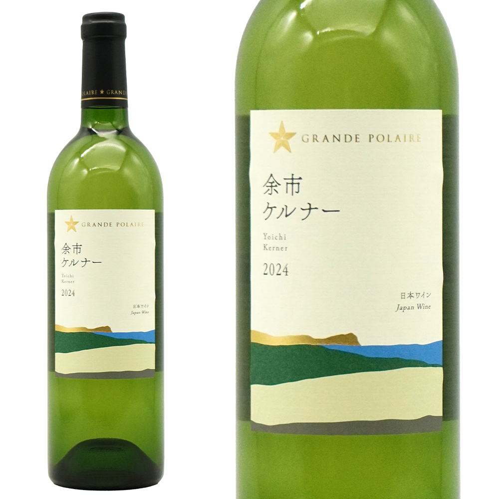 余市ケルナー 辛口(ドライ ケルナー) グラン ポレール (白) 2024 北海道フェア限定販売品 北海道余市町産 辛口(白) 白ワイン ワイン 750ml