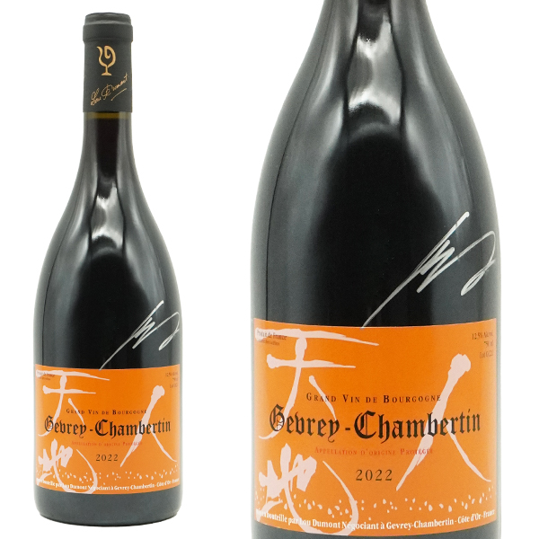 【仲田氏サイン入り】ジュヴレ シャンベルタン 2022 セラー出し ルー デュモン(仲田晃司氏) 正規品 仲田さん入魂の看板作品