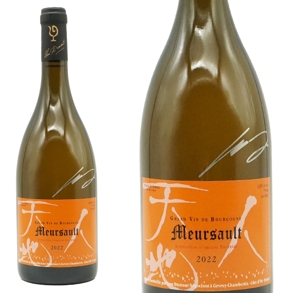 【仲田氏サイン入り】ムルソー 2022 セラー出し ルー デュモン(仲田晃司氏) AOCムルソー 無清澄＆無濾過 正規品