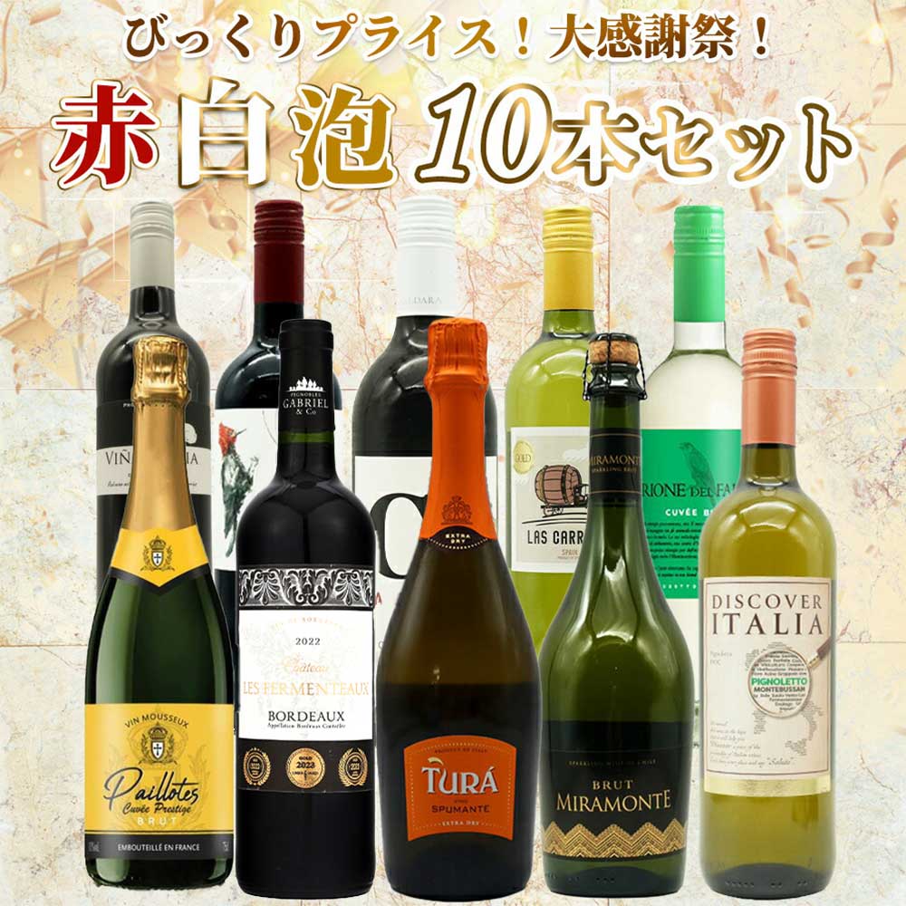 【送料無料】ワイン セット・びっくりプライス！大感謝祭！うきうきワインの玉手箱採算度外視！赤白泡10本セット・ワインセット