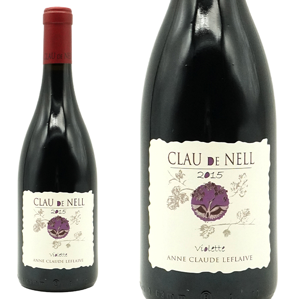 アンジュ キュヴェ ヴィオレット ルージュ 2015 ドメーヌ クロー ド ネル元詰 AOCアンジュ ルージュ 自然派 赤 ミディアムボディ 辛口
