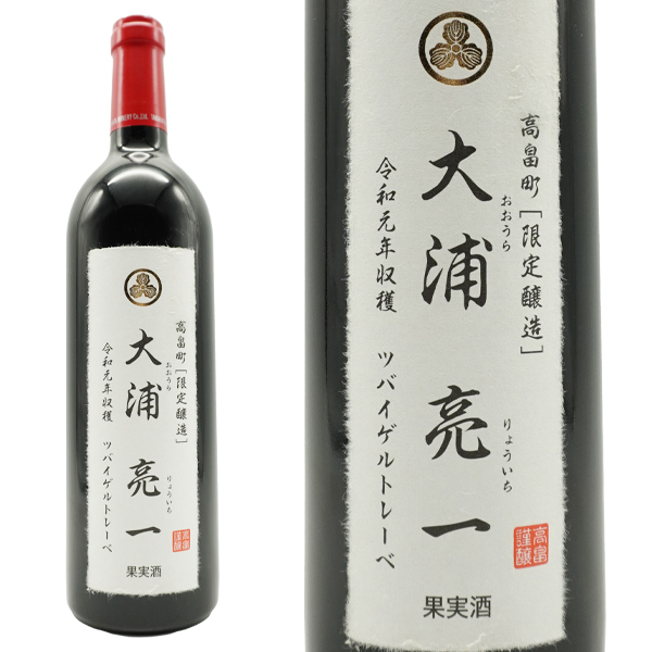 大浦亮一 ツバイゲルトレーベ 2019 「限定醸造」高畠ワイナリー 令和元年収穫 日本ワイン ジャパンワインチャレンジ2022年度銅賞受賞酒 13％