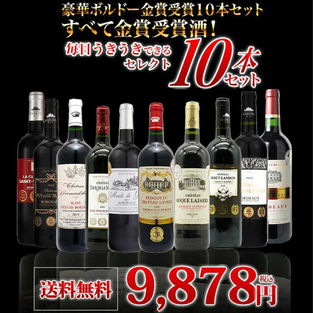 【送料無料】ベストストア10年連続受賞店うきうきワインがセレクト！5冠金賞入り＆格上AOC規格＆当たり年入り！豪華ボルドー・金賞受賞10本セット[残り2本同梱可能]