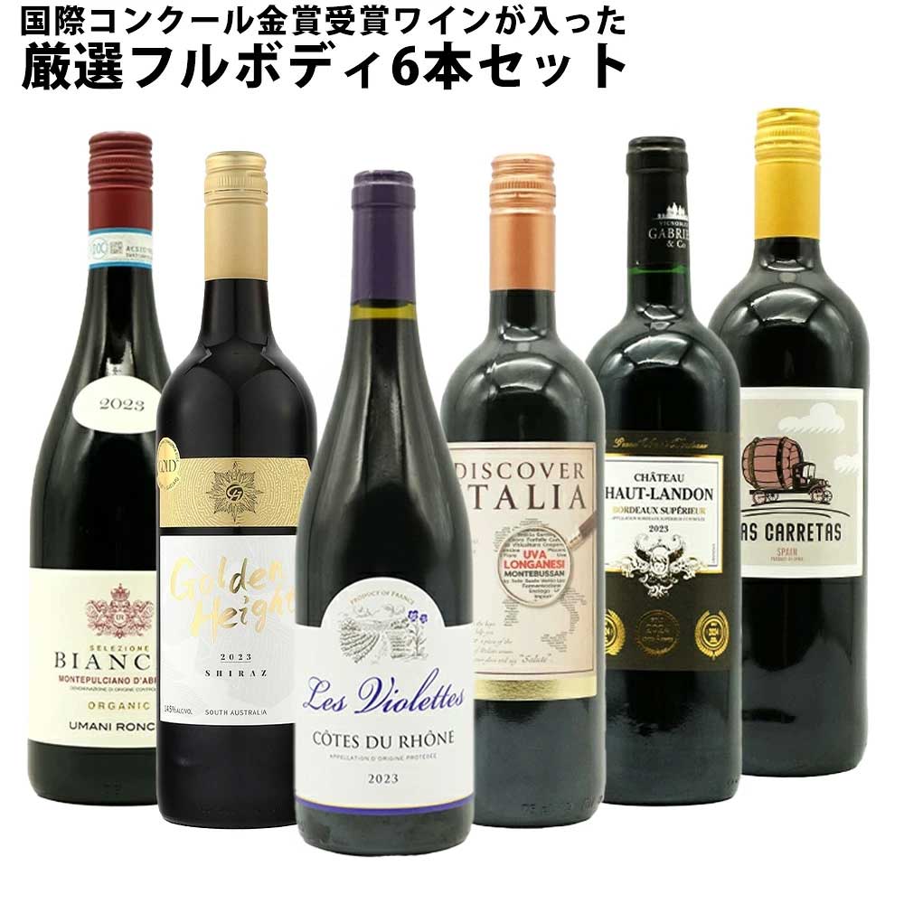 【送料無料】 ワインセット うきうき厳選 驚異の フルボディ極上 6本 赤ワインセット 赤ワイン セット 母の日 父の日 ギフト ワイン 飲み比べ
