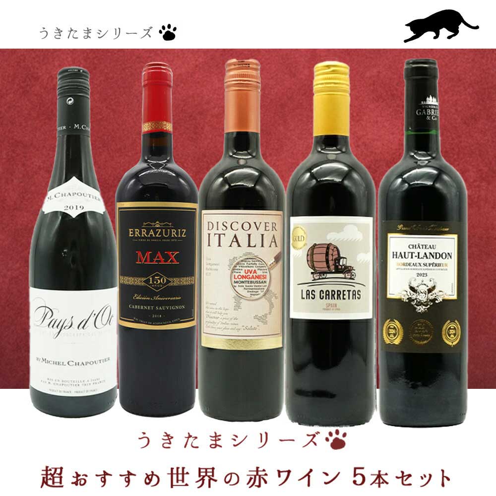 【送料無料】うきたまシリーズ　超おすすめ世界の赤ワイン5本セット (追加7本まで同梱可 送料無料) ワインセット