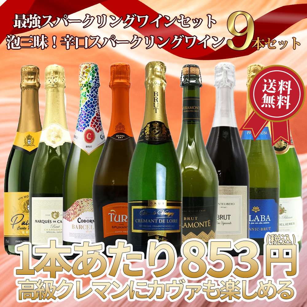 【送料無料】第1弾！最強スパークリングワインセット・1本当たり776円(税別)！泡三昧・豪華高級泡・辛口スパークリングワイン飲み比べ9本セット！