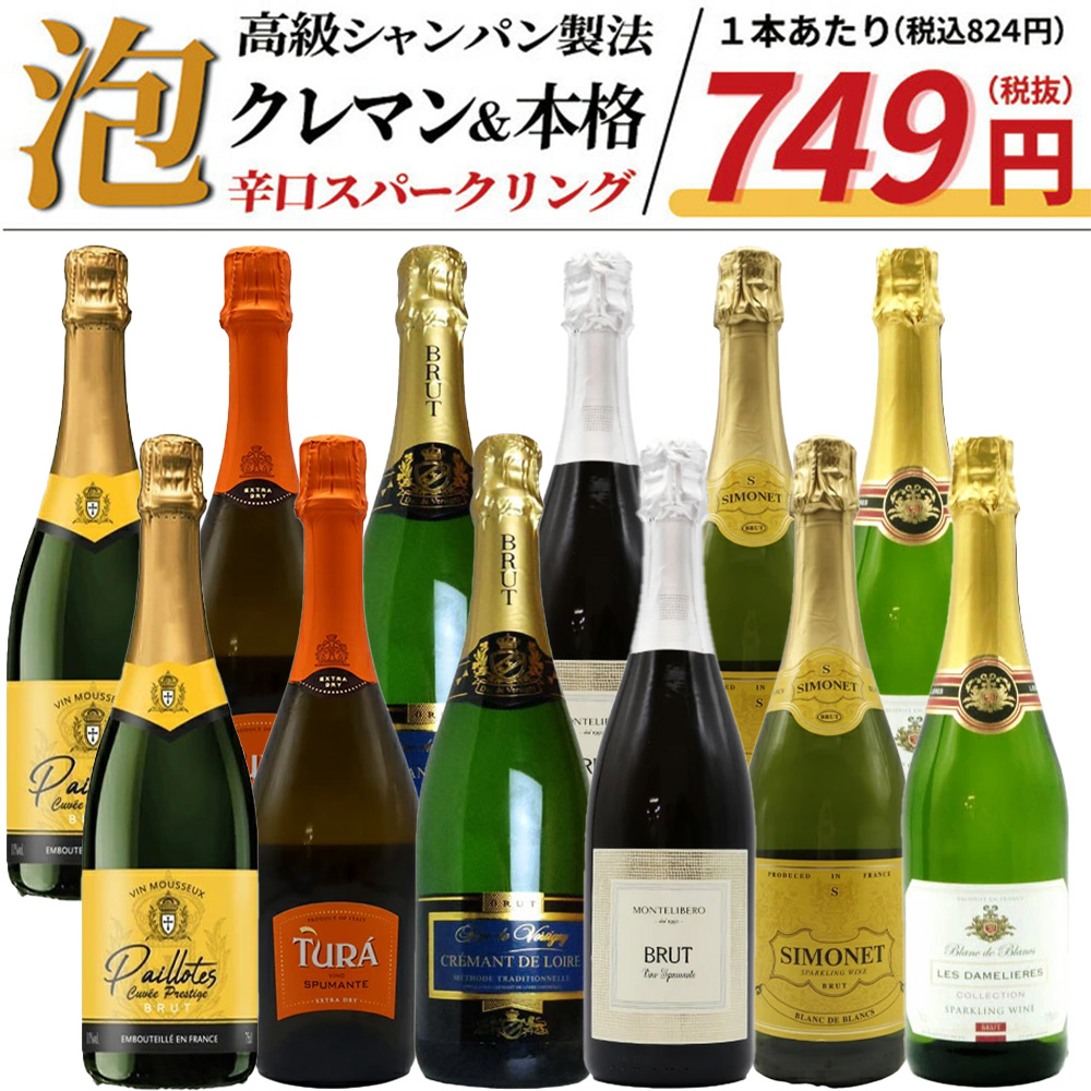 【送料無料】玉手箱厳選！すべて本格派の極上辛口泡12本セット ワインセット スパークリング (6種類×各2本)