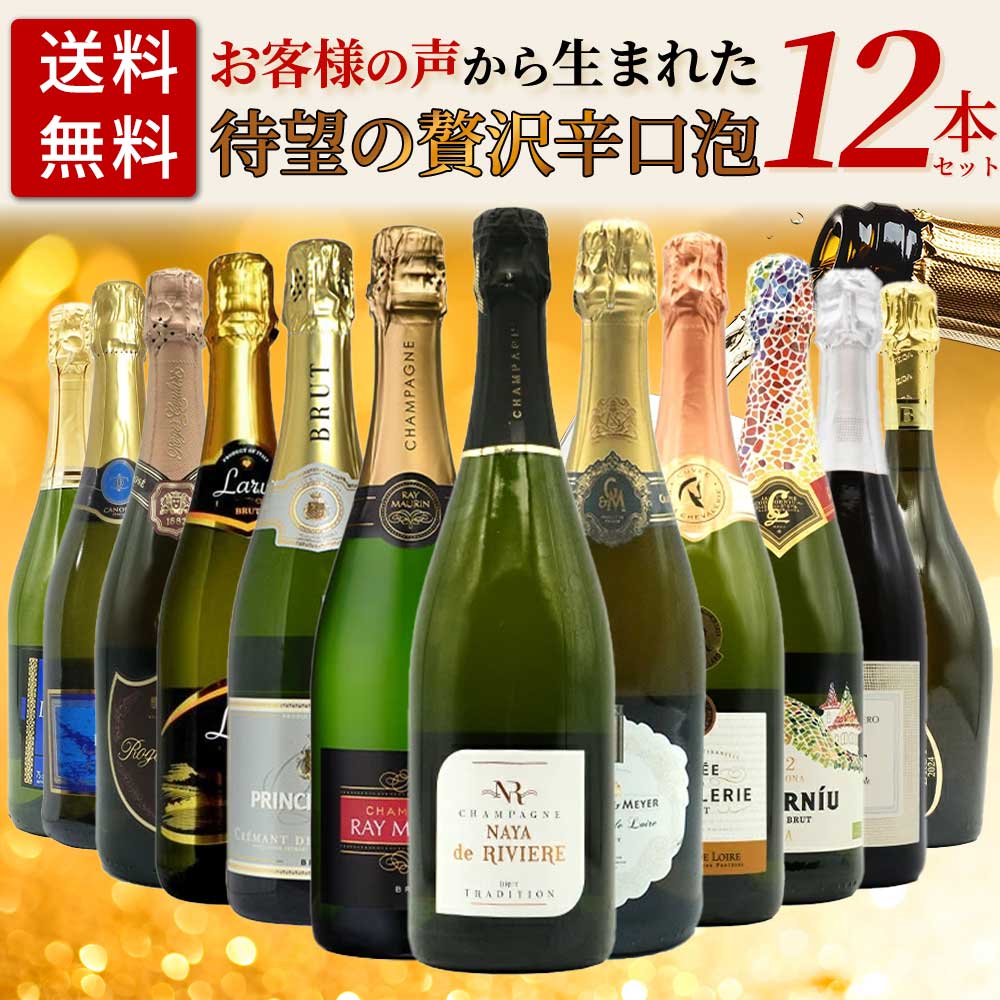 【送料無料】お客様のお声から生まれた待望の贅沢辛口スパークリングワイン12本セット (高級シャンパーニュ入り) ワインセット