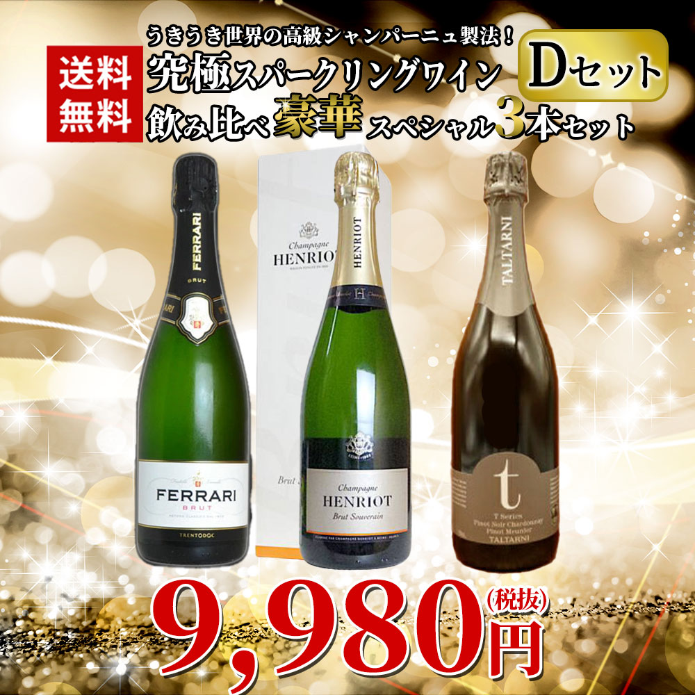 【送料無料】うきうき世界の高級シャンパーニュ製法！究極スパークリングワイン飲み比べ豪華スペシャル3本セット [Dセット]