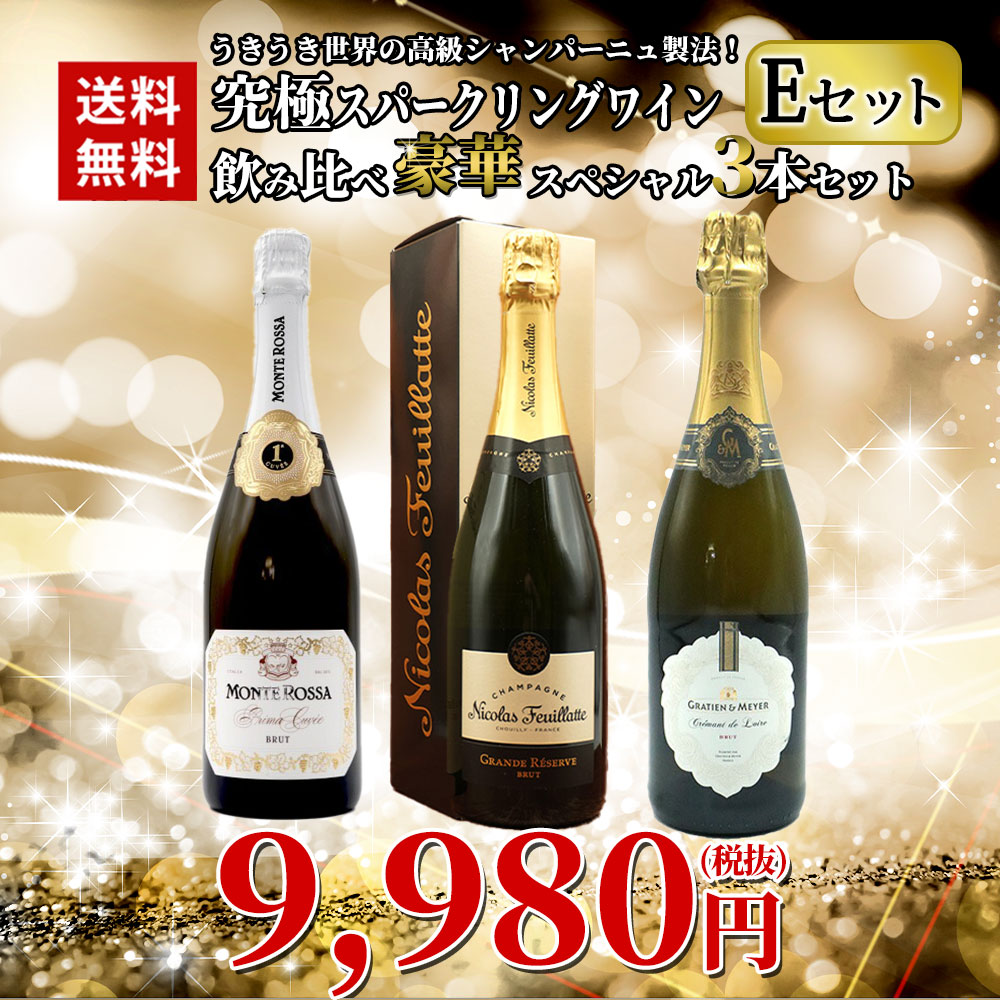 【送料無料】うきうき世界の高級シャンパーニュ製法！究極スパークリングワイン飲み比べ豪華スペシャル3本セット [Eセット]