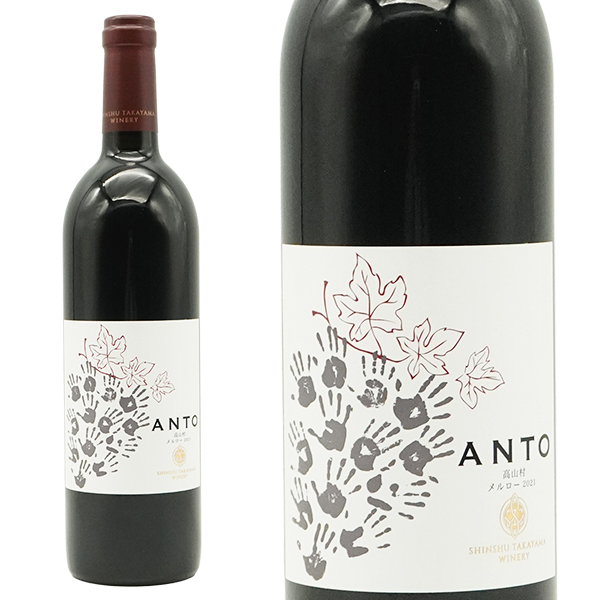 アント 高山村 メルロー 2021 信州たかやまワイナリー 長野県高山村 年産2750本の希少作品