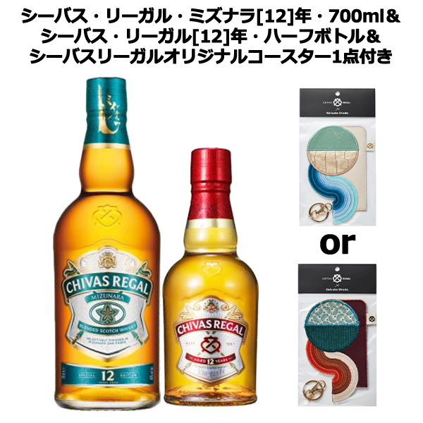 【正規品 飲み比べセット コースター付き】シーバス リーガル ミズナラ 12 年 700ml& シーバス リーガル 12 年 ハーフボトル