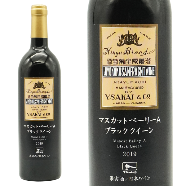 マスカットベーリーA ブラッククイーン 2021 酒井ワイナリー オーク樽12ヶ月+瓶熟成18ヵ月熟成 日本 山形県 ノンフィルター 赤 辛口