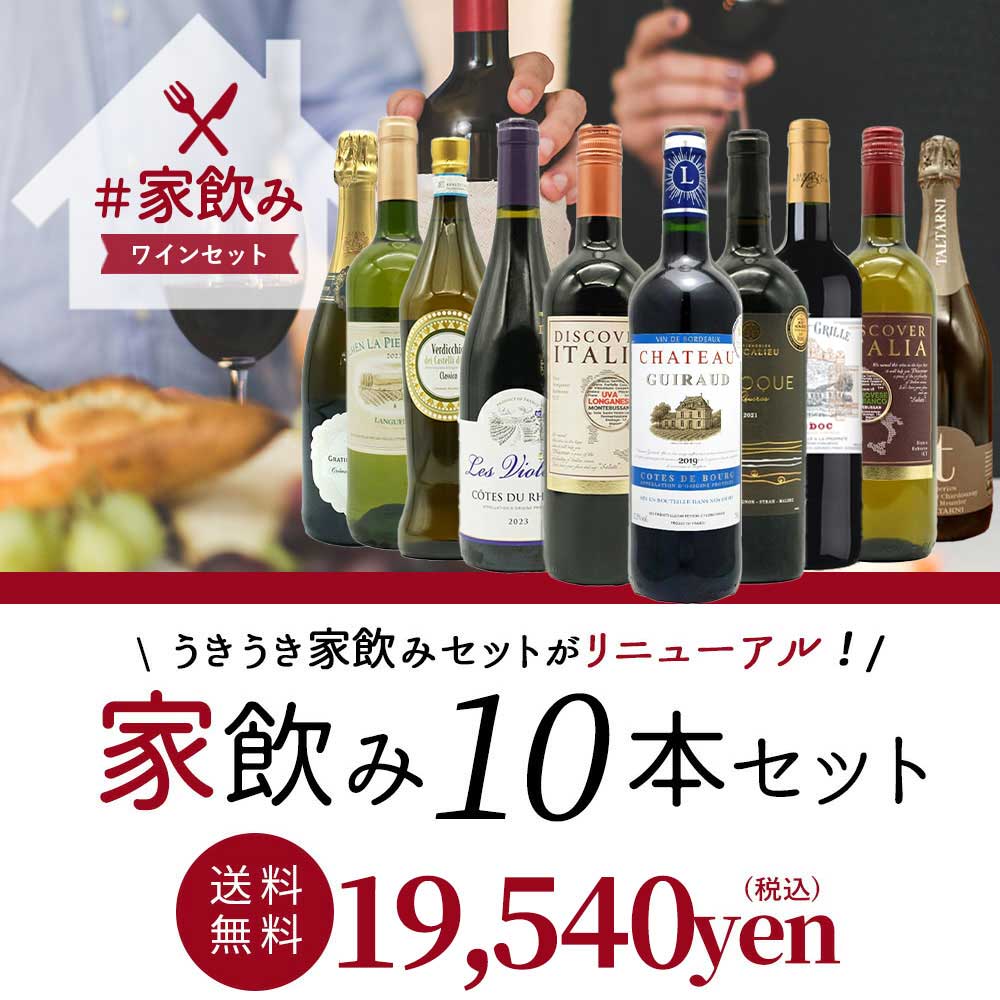 【送料無料】ワインセット 高品質保証！ランク上の赤ワイン 白ワイン スパークリングワイン 家飲みワイン10本セット 家飲み