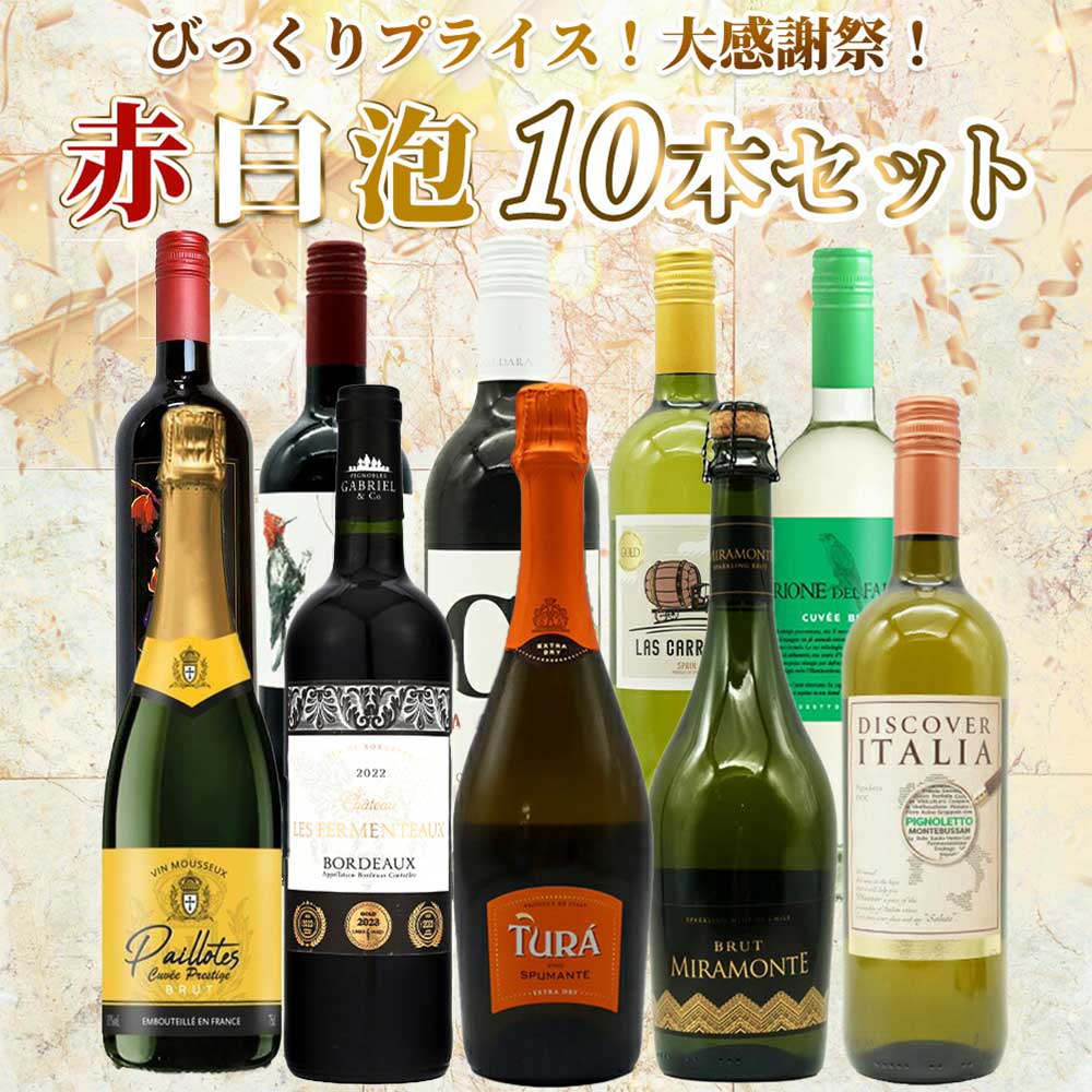 【送料無料】ワイン セット・びっくりプライス！大感謝祭！うきうきワインの玉手箱採算度外視！赤白泡10本セット・ワインセット