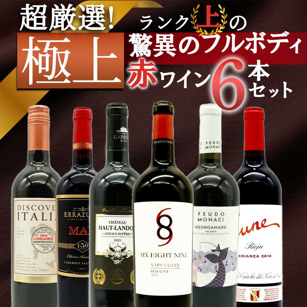 【送料無料】ワイン ワインセット 超厳選!ランク上の驚異のフルボディ極上赤ワイン6本セット【ワインセット】【ワイン ギフト】【wine】【赤ワイン】