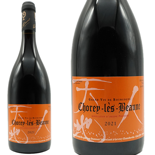 ショレイ レ ボーヌ(ラ マラデロット) 2021 年 セラー出し ルー デュモン(仲田晃司氏) AOCショレイ レ ボーヌ