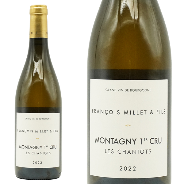 モンタニー プルミエ クリュ 一級 レ シャニオ 2022 フランソワ ミエ エ フィス 樽発酵＆樽熟成驚異の21ヶ月熟成 正規代理店輸入品
