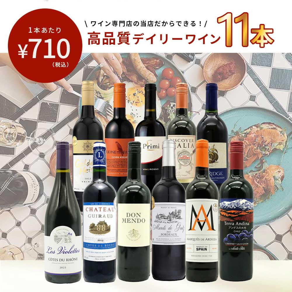 【特別 送料無料】1本たったの710円(税込) 5大銘醸地入り 世界選りすぐり辛口赤ワイン11本セット 金賞 飲み比べ ワイン ワインセット フランス ボルドー イタリア スペイン カリフォルニア