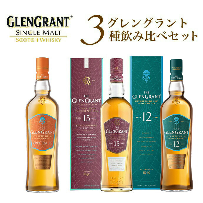 【送料無料】【箱入 正規品】グレングラント3種飲み比べセット (アルボラリス 12年 15年) シングル モルト スコッチ ウイスキー 700ml×3本