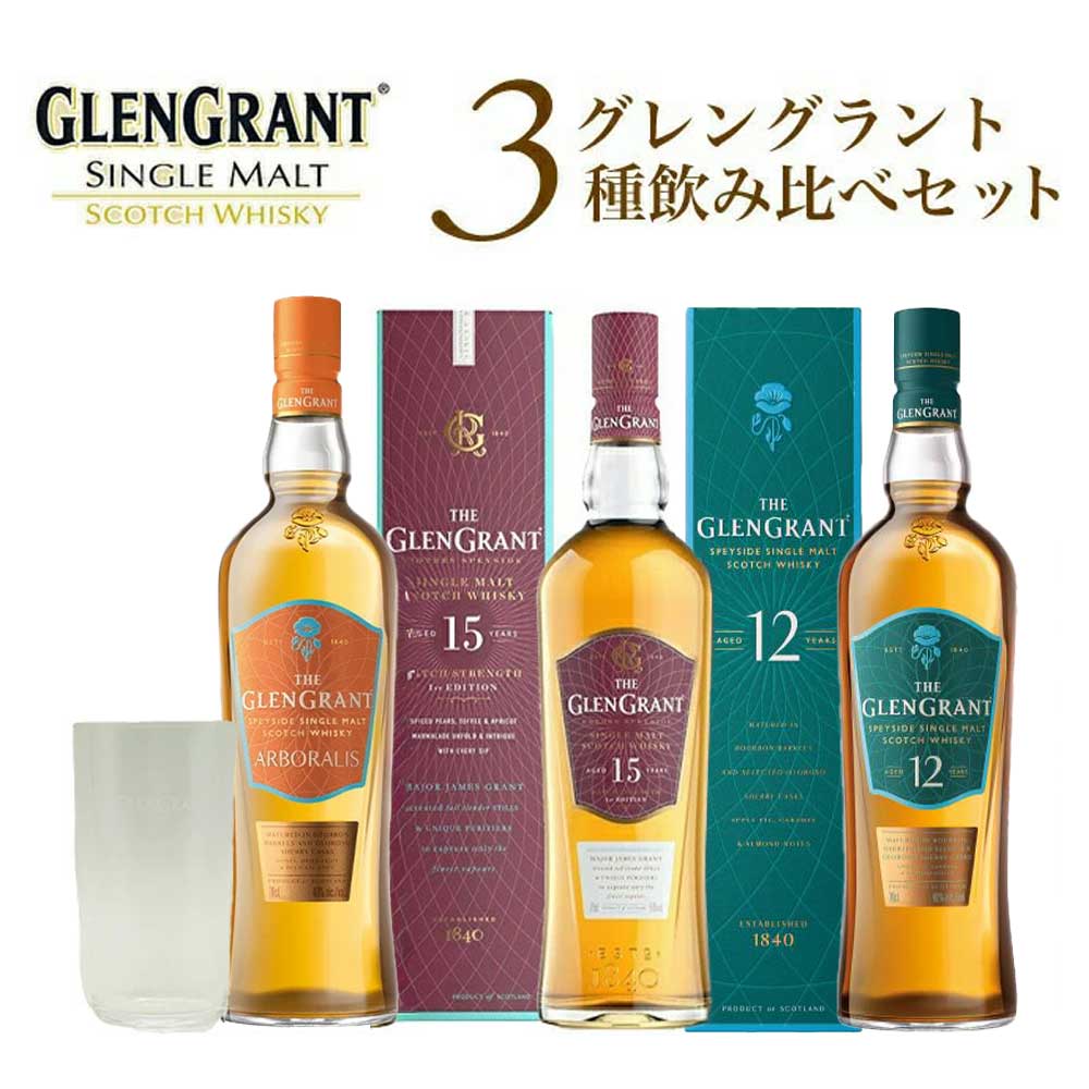 【送料無料】【箱入 正規品 木村硝子店グラス一脚付き】グレングラント3種飲み比べセット＆グレングラントオリジナルロゴ入り木村硝子店12oz薄型グラス一脚付き