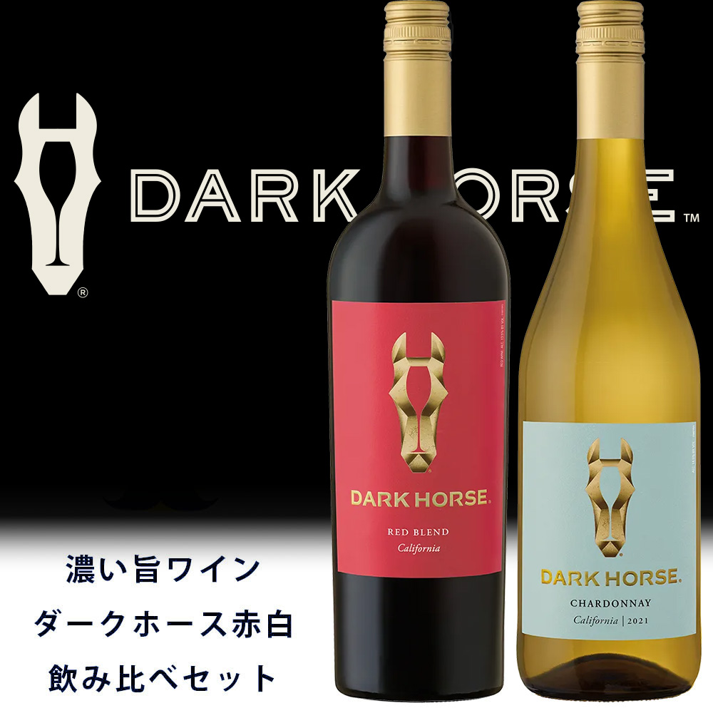 【送料無料】【箱入】「濃い旨ワイン」 ダークホース 赤 白 飲み比べセット ワインセット uki2024papawine