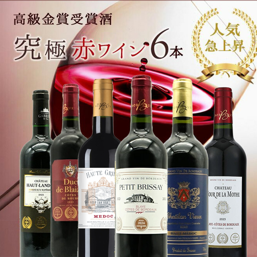 【送料無料】うきうき高級ボルドー人気急上昇地域!厳選 豪華金賞受賞酒 究極赤ワイン飲み比べ6本セット