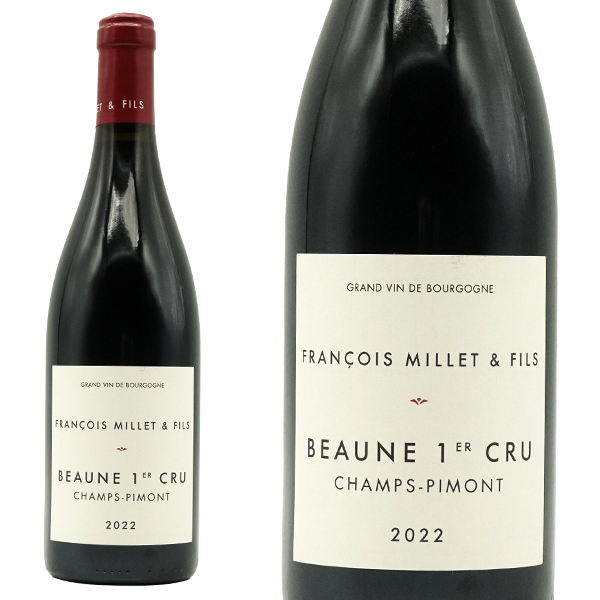 ボーヌ プルミエ クリュ 一級  シャン ピモン 2022 フランソワ ミエ エ フィス  (ヴォギュエの元醸造責任者！) 赤 辛口 ミディアムボディ