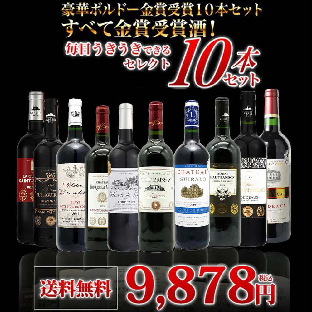 【送料無料】ベストストア10年連続受賞店うきうきワインがセレクト！5冠金賞入り＆格上AOC規格＆当たり年入り！豪華ボルドー・金賞受賞10本セット[残り2本同梱可能]
