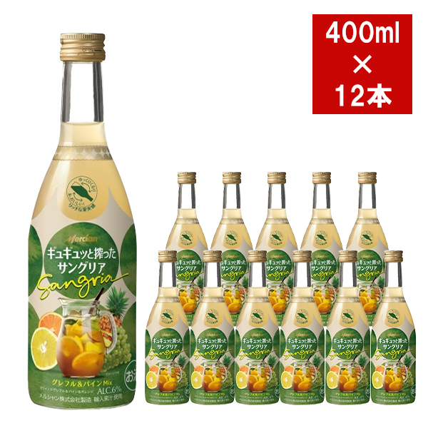 【1ケース 12本入り】ギュギュッと搾ったサングリア 白ワイン グレフル&パイン&オレンジ 400ml x 12 1ケース アルコール6%