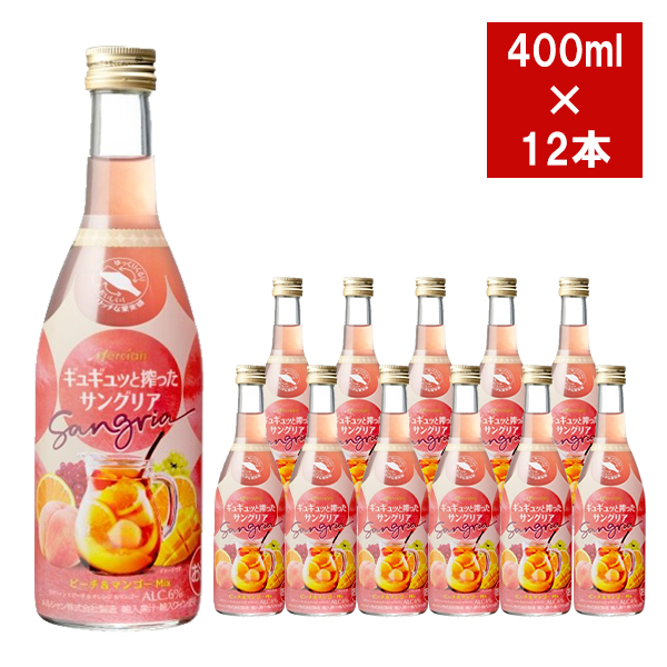 【1ケース 12本入り】ギュギュッと搾ったサングリア ロゼワイン ピーチ＆マンゴー＆オレンジ 400ml x 12 1ケース アルコール6％