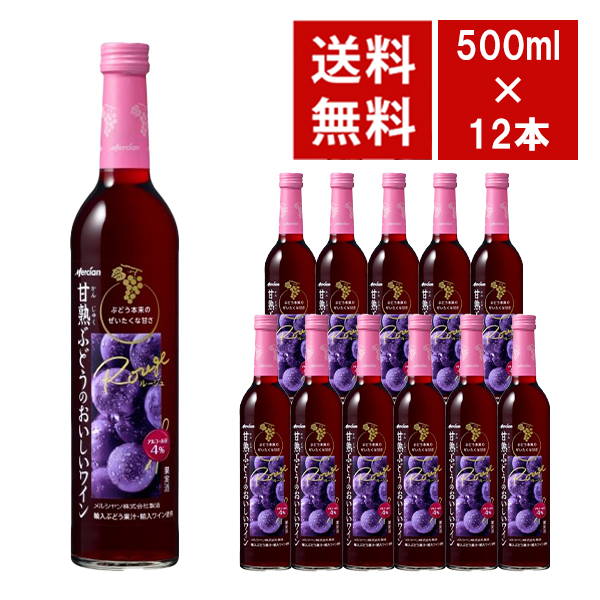 【送料無料】メルシャン 甘熟ぶどうのおいしいワイン 赤 500ml 12本入り ケース