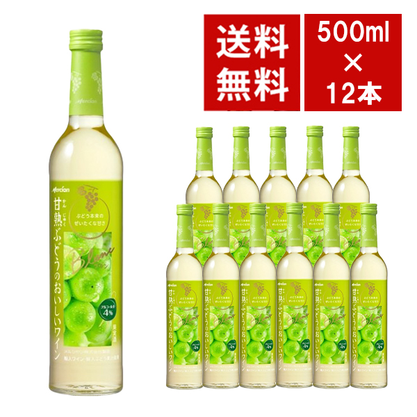 【送料無料】メルシャン 甘熟ぶどうのおいしいワイン 白 500ml 12本入り ケース