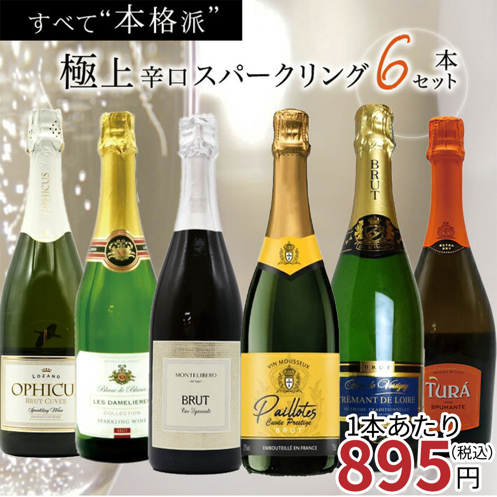 【送料無料】玉手箱厳選！すべて本格派の極上辛口泡6本セット ワインセット スパークリング